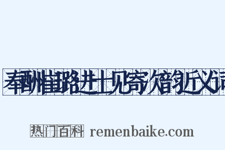 奉酬崔璐进士见寄次韵近义词是什么意思的图片